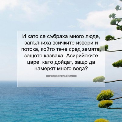 Picture 07 - 2 Летописи 32:4 BULG - И като се събраха много - Bible Verse Picture