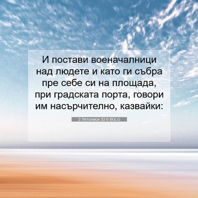 Picture 07 - 2 Летописи 32:6 BULG - И постави военачалници над - Bible Verse Picture