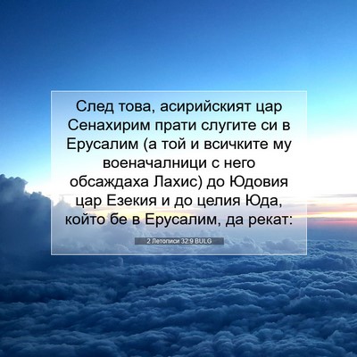 Picture 07 - 2 Летописи 32:9 BULG - След това, асирийският цар - Bible Verse Picture