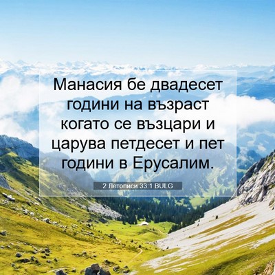 Picture 07 - 2 Летописи 33:1 BULG - Манасия бе двадесет години - Bible Verse Picture