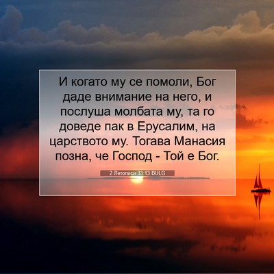 Picture 07 - 2 Летописи 33:13 BULG - И когато му се помоли, Бог - Bible Verse Picture