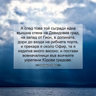 Picture 07 - 2 Летописи 33:14 BULG - А след това той съгради - Bible Verse Picture