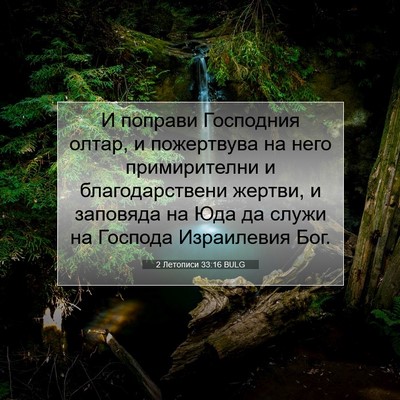 Picture 07 - 2 Летописи 33:16 BULG - И поправи Господния олтар, - Bible Verse Picture