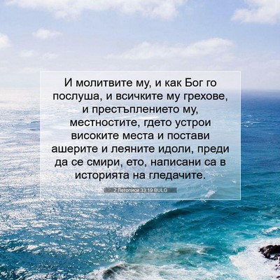 Picture 07 - 2 Летописи 33:19 BULG - И молитвите му, и как Бог го - Bible Verse Picture