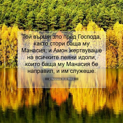 Picture 07 - 2 Летописи 33:22 BULG - Той върши зло пред Господа, - Bible Verse Picture