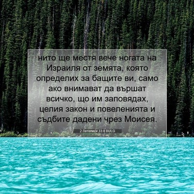 Picture 07 - 2 Летописи 33:8 BULG - нито ще местя вече ногата - Bible Verse Picture