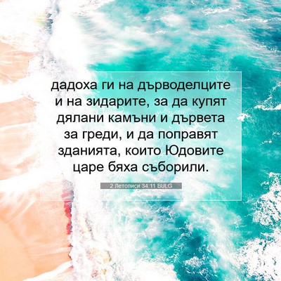 Picture 07 - 2 Летописи 34:11 BULG - дадоха ги на дърводелците - Bible Verse Picture