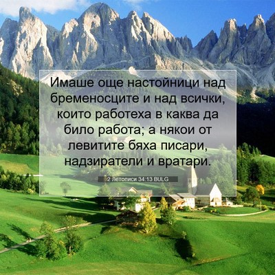 Picture 07 - 2 Летописи 34:13 BULG - Имаше още настойници над - Bible Verse Picture