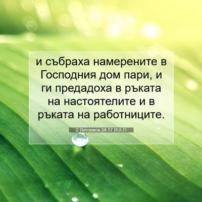 Picture 07 - 2 Летописи 34:17 BULG - и събраха намерените в - Bible Verse Picture