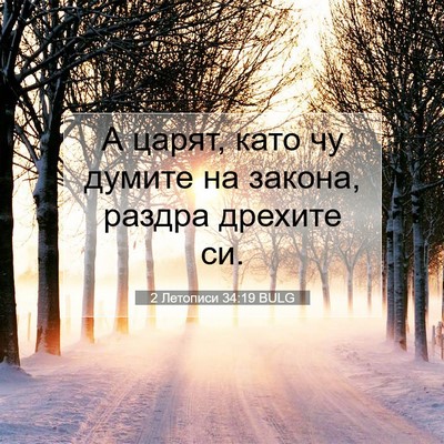 Picture 07 - 2 Летописи 34:19 BULG - А царят, като чу думите на - Bible Verse Picture