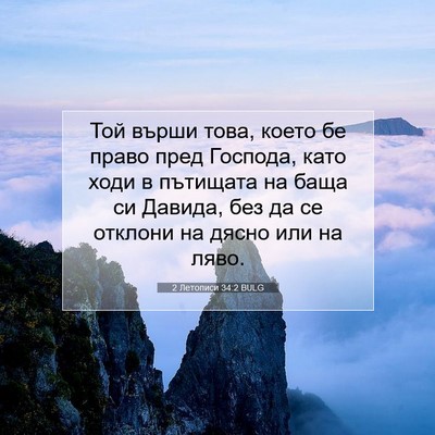 Picture 07 - 2 Летописи 34:2 BULG - Той върши това, което бе - Bible Verse Picture