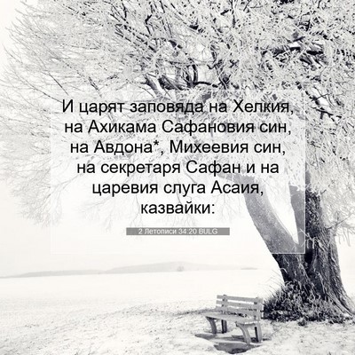 Picture 07 - 2 Летописи 34:20 BULG - И царят заповяда на Хелкия, - Bible Verse Picture