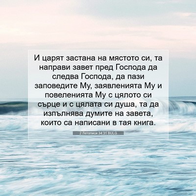 Picture 07 - 2 Летописи 34:31 BULG - И царят застана на мястото - Bible Verse Picture