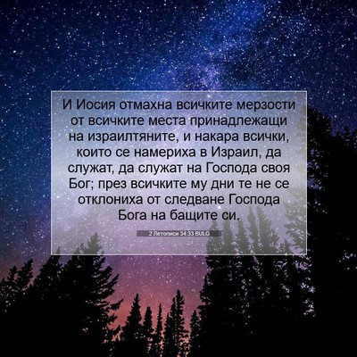 Picture 07 - 2 Летописи 34:33 BULG - И Иосия отмахна всичките - Bible Verse Picture