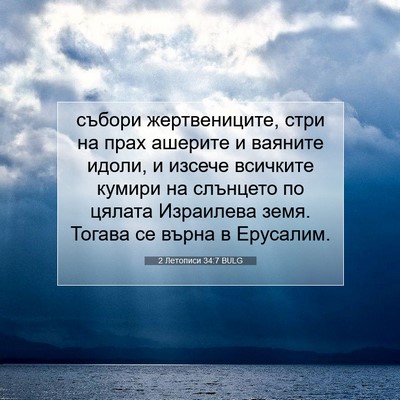 Picture 07 - 2 Летописи 34:7 BULG - събори жертвениците, стри - Bible Verse Picture
