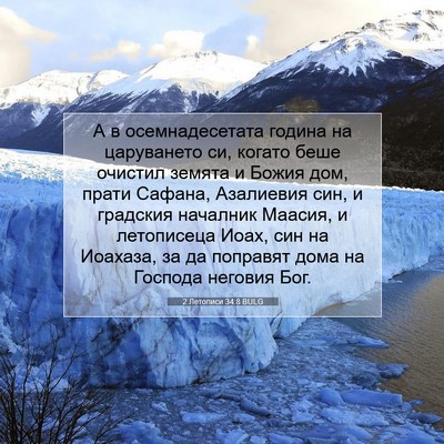 Picture 07 - 2 Летописи 34:8 BULG - А в осемнадесетата година - Bible Verse Picture
