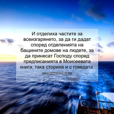 Picture 07 - 2 Летописи 35:12 BULG - И отделиха частите за - Bible Verse Picture