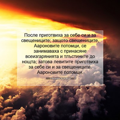 Picture 07 - 2 Летописи 35:14 BULG - После приготвиха за себе - Bible Verse Picture