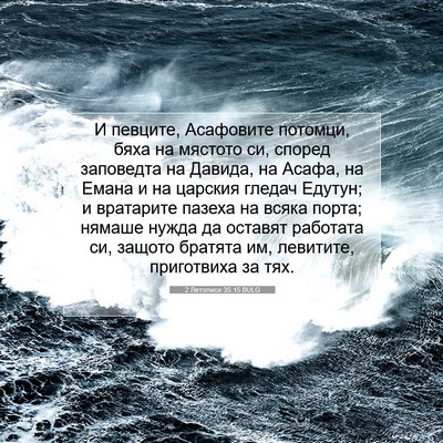 Picture 07 - 2 Летописи 35:15 BULG - И певците, Асафовите - Bible Verse Picture