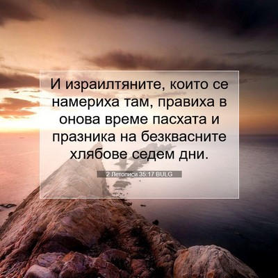Picture 07 - 2 Летописи 35:17 BULG - И израилтяните, които се - Bible Verse Picture