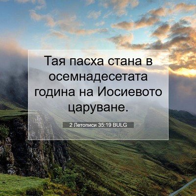 Picture 07 - 2 Летописи 35:19 BULG - Тая пасха стана в - Bible Verse Picture