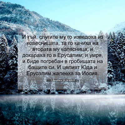 Picture 07 - 2 Летописи 35:24 BULG - И тъй, слугите му го - Bible Verse Picture