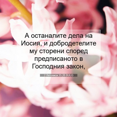 Picture 07 - 2 Летописи 35:26 BULG - А останалите дела на Иосия, - Bible Verse Picture