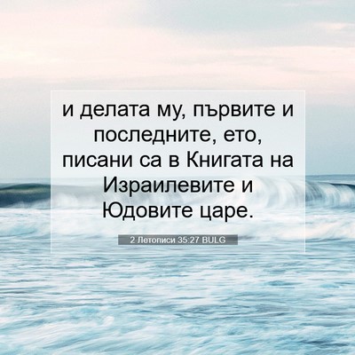 Picture 07 - 2 Летописи 35:27 BULG - и делата му, първите и - Bible Verse Picture
