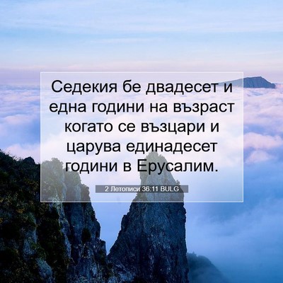 Picture 07 - 2 Летописи 36:11 BULG - Седекия бе двадесет и една - Bible Verse Picture