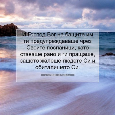 Picture 07 - 2 Летописи 36:15 BULG - И Господ Бог на бащите им - Bible Verse Picture