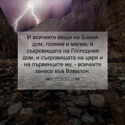 Picture 07 - 2 Летописи 36:18 BULG - И всичките вещи на Божия - Bible Verse Picture