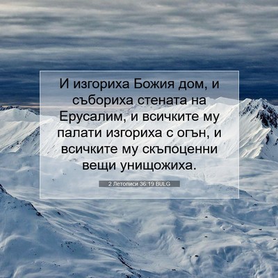 Picture 07 - 2 Летописи 36:19 BULG - И изгориха Божия дом, и - Bible Verse Picture