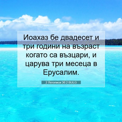Picture 07 - 2 Летописи 36:2 BULG - Иоахаз бе двадесет и три - Bible Verse Picture