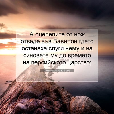 Picture 07 - 2 Летописи 36:20 BULG - А оцелелите от нож отведе - Bible Verse Picture