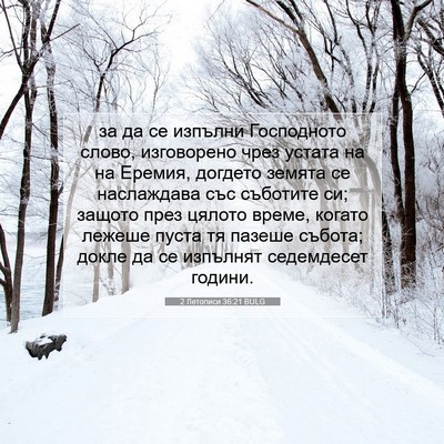 Picture 07 - 2 Летописи 36:21 BULG - за да се изпълни - Bible Verse Picture