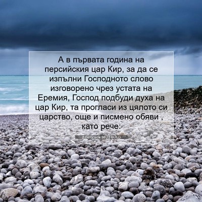 Picture 07 - 2 Летописи 36:22 BULG - А в първата година на - Bible Verse Picture