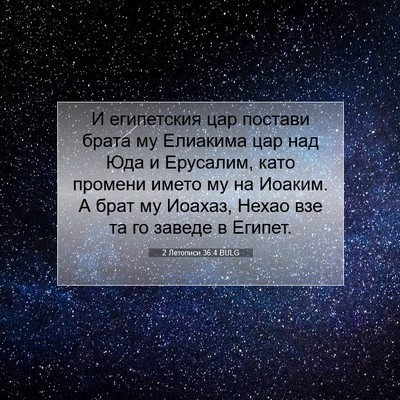 Picture 07 - 2 Летописи 36:4 BULG - И египетския цар постави - Bible Verse Picture