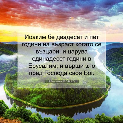 Picture 07 - 2 Летописи 36:5 BULG - Иоаким бе двадесет и пет - Bible Verse Picture