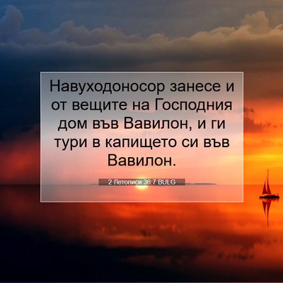Picture 07 - 2 Летописи 36:7 BULG - Навуходоносор занесе и от - Bible Verse Picture