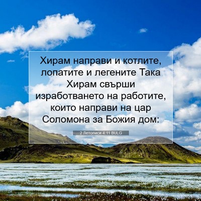 Picture 07 - 2 Летописи 4:11 BULG - Хирам направи и котлите, - Bible Verse Picture