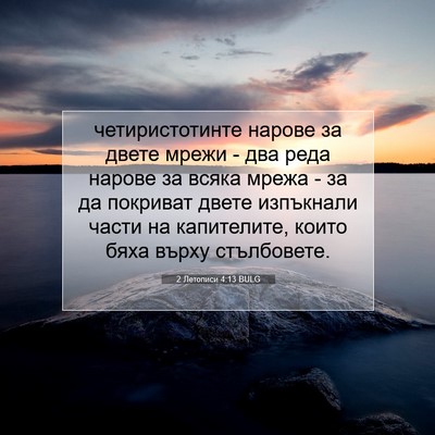 Picture 07 - 2 Летописи 4:13 BULG - четиристотинте нарове за - Bible Verse Picture