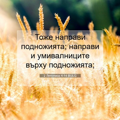 Picture 07 - 2 Летописи 4:14 BULG - Тоже направи подножията; - Bible Verse Picture