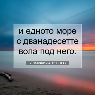 Picture 07 - 2 Летописи 4:15 BULG - и едното море с - Bible Verse Picture