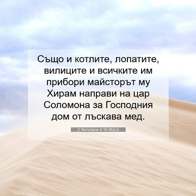 Picture 07 - 2 Летописи 4:16 BULG - Също и котлите, лопатите, - Bible Verse Picture