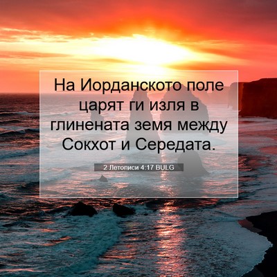 Picture 07 - 2 Летописи 4:17 BULG - На Иорданското поле царят - Bible Verse Picture