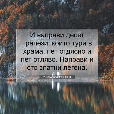 Picture 07 - 2 Летописи 4:8 BULG - И направи десет трапези, - Bible Verse Picture