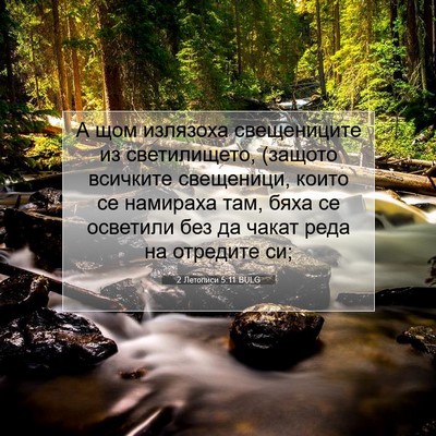 Picture 07 - 2 Летописи 5:11 BULG - А щом излязоха свещениците - Bible Verse Picture