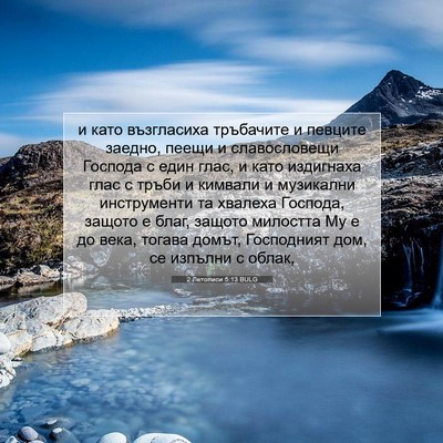 Picture 07 - 2 Летописи 5:13 BULG - и като възгласиха - Bible Verse Picture