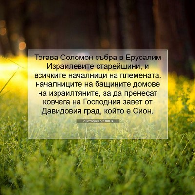 Picture 07 - 2 Летописи 5:2 BULG - Тогава Соломон събра в - Bible Verse Picture