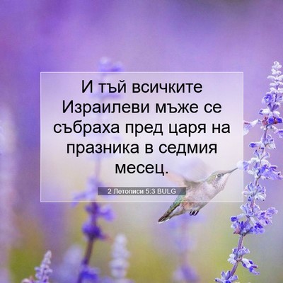 Picture 07 - 2 Летописи 5:3 BULG - И тъй всичките Израилеви - Bible Verse Picture